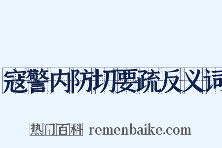 寇警内防切要疏反义词是什么意思的图片